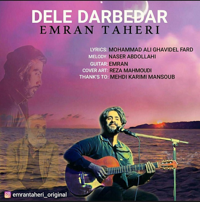 دانلود آهنگ دل در به در عمران طاهری